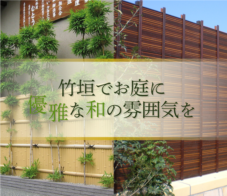 竹垣 人工竹垣 樹脂竹垣 フェンスのエフ ティ工業 福井 竹垣 人工竹垣 樹脂竹垣 フェンスのエフ ティ工業 福井