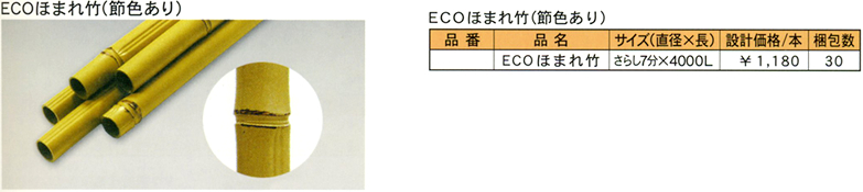 ECOほまれ竹（節色あり）